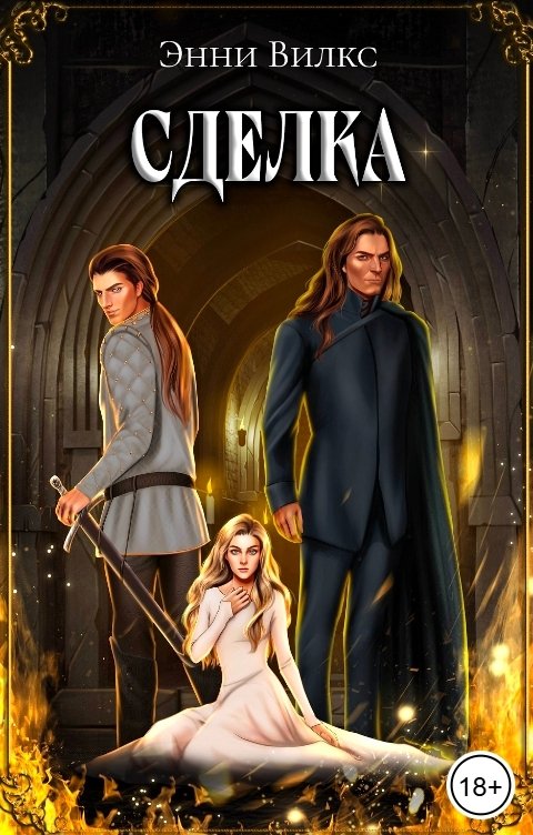 Обложка книги Энни Вилкс Сделка