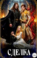 обложка книги Энни Вилкс "Сделка"