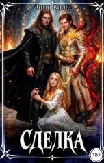 обложка книги Энни Вилкс "Сделка"