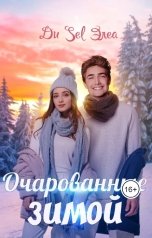 обложка книги Ди Sel Элеа "Очарованные зимой"