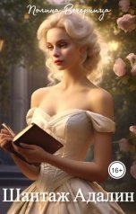 обложка книги Полина Вечерница "Шантаж Адалин"