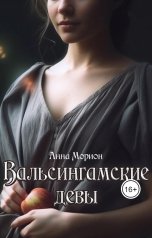 обложка книги Анна Морион "Вальсингамские девы"