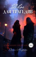 обложка книги Анна Морион "Двое для трагедии"