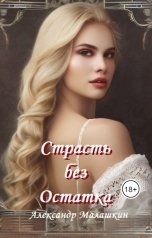 обложка книги Александр Малашкин "Страсть без остатка"