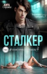 обложка книги Кира Сорока "Сталкер"
