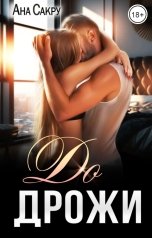 обложка книги Ана Сакру "До дрожи"