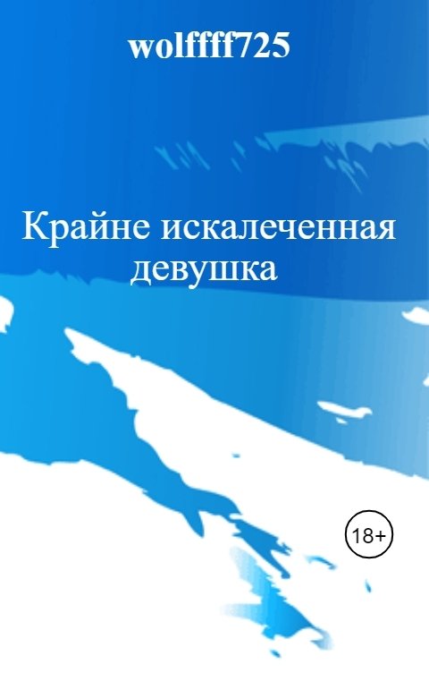 Обложка книги wolffff725 Крайне искалеченная девушка