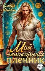 обложка книги Елена Марди "Мой непокорный пленник"