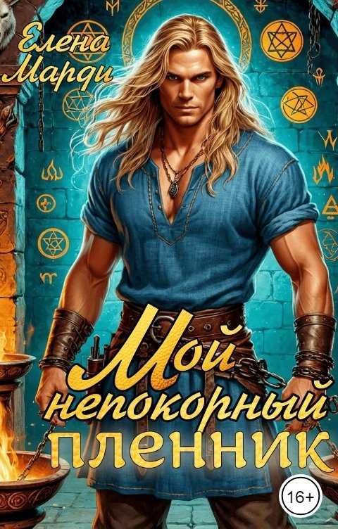 Обложка книги Елена Марди Мой непокорный пленник