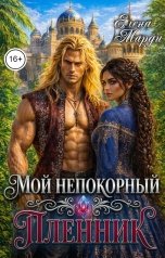 обложка книги Елена Марди "Мой непокорный пленник"
