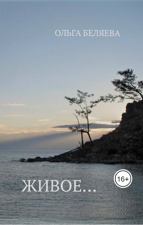 Обложка книги Ольга Беляева Живое