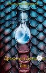 обложка книги Екатерина Заварина "Драконы и Девчонка 1"