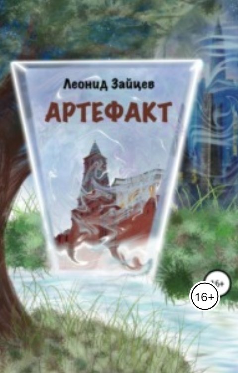 Обложка книги Леонид Зайцев Артефакт