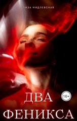 обложка книги Лиза Мидлевская "Два Феникса"