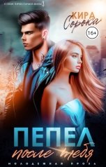 обложка книги Кира Сорока "Пепел после тебя"