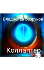 обложка книги Владислав Безруков "Коллаптер"