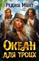 обложка книги Реджи Минт "Океан для троих"