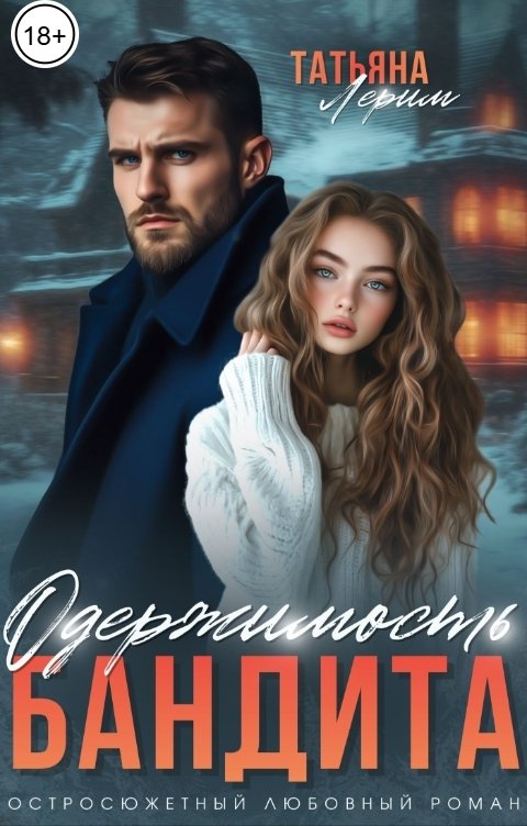 Обложка книги Татьяна Лерим Одержимость бандита