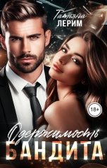 обложка книги Татьяна Лерим "Одержимость бандита"