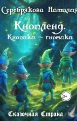 обложка книги Серебрякова Наталия "Кнопленд. Кнопики-гномики"