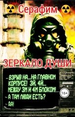 обложка книги Серафим "Зеркало Души"
