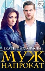 обложка книги Екатерина Орлова "Муж напрокат"