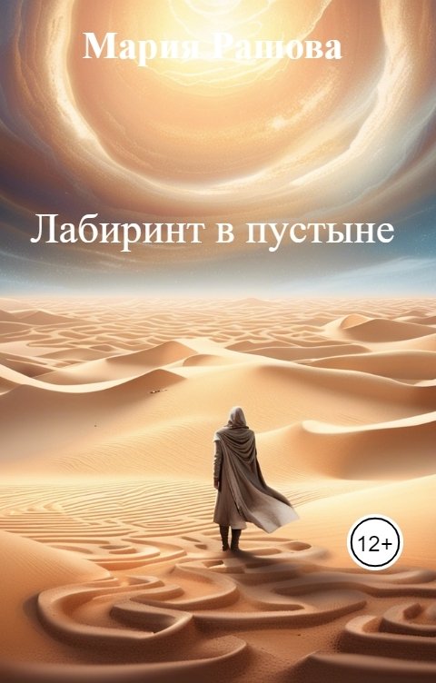 Обложка книги Мария Рашова Лабиринт в пустыне