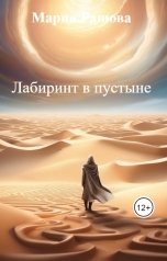 обложка книги Мария Рашова "Лабиринт в пустыне"