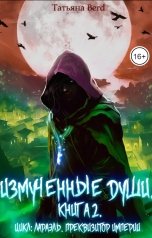 обложка книги Татьяна Berd "Измученные души"