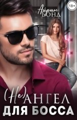 обложка книги Айрин Бонд "(Не) ангел для Босса"
