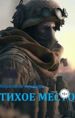 обложка книги Кириллов Альберт "Тихое место"