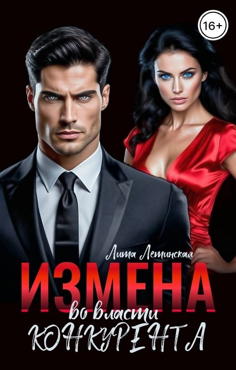 Обложка книги Лита Летинская Измена. Во власти конкурента