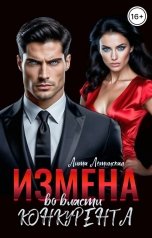 обложка книги Лита Летинская "Измена. Во власти конкурента"