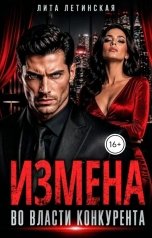 обложка книги Лита Летинская "Измена. Во власти конкурента"
