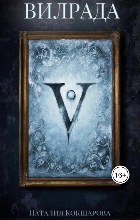 Обложка книги Наталия Кокшарова Вилрада