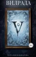 обложка книги Наталия Кокшарова "Вилрада"