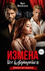 обложка книги Лина Линевская "Измена. Всё возвращается"