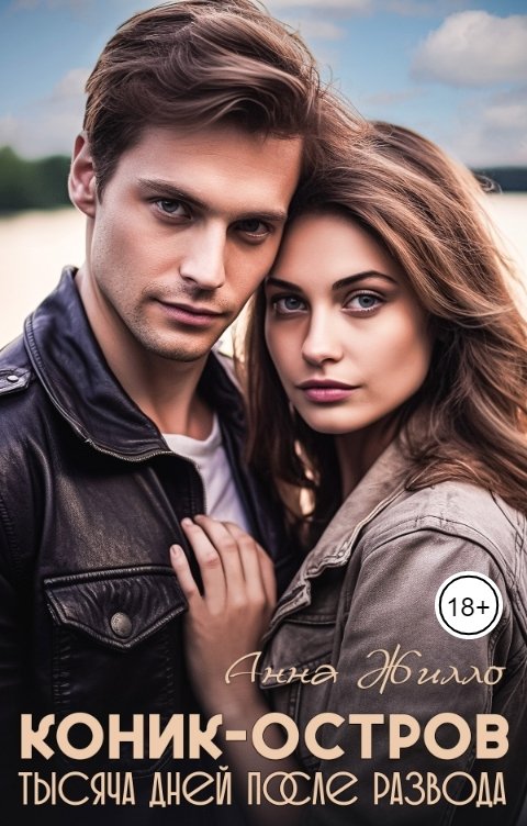Обложка книги Анна Жилло Коник-остров. Тысяча дней после развода
