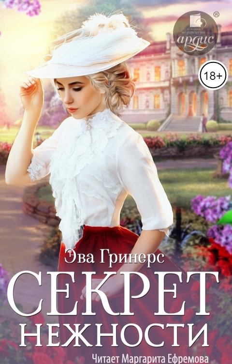 Обложка книги Ардис Секрет нежности