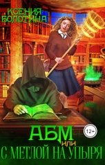 обложка книги Ксения Болотина "АБМ или С метлой на упыря"