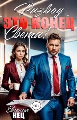 обложка книги Евгения Кец "Развод. Это конец, Света!"