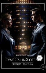 обложка книги Pavel Chagin, Павел Чагин "Сумеречный отель"