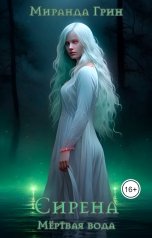 обложка книги Миранда Грин "Мёртвая вода: Сирена"