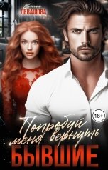 обложка книги Елена Левашова "Попробуй меня вернуть. Бывшие"