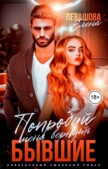 обложка книги Елена Левашова "Попробуй меня вернуть. Бывшие"