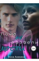 обложка книги Анна Аникина "Пока не развели мосты"