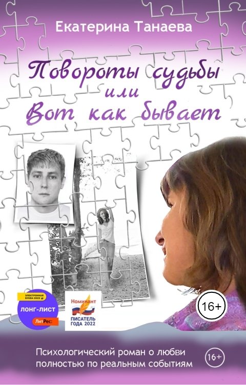 Обложка книги Екатерина Танаева Повороты судьбы, или Вот как бывает