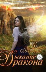 обложка книги Фьора Туман "Дыхание дракона"