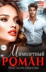 обложка книги Анастасия Иванова "Мимолётный Роман"