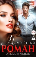 обложка книги Анастасия Иванова "Мимолётный Роман"